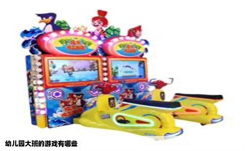 幼儿园大班的游戏有哪些