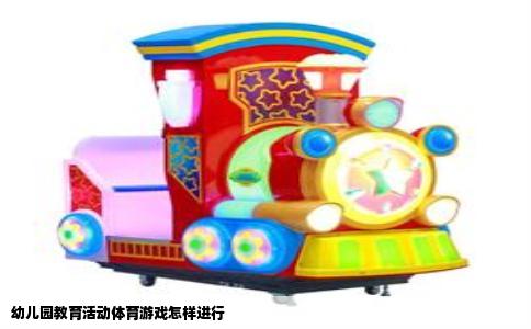 幼儿园教育活动体育游戏怎样进行