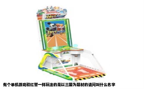 有个单机游戏和红警一样玩法的是以三国为题材的请问叫什么名字