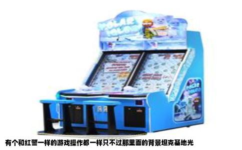 有个和红警一样的游戏操作都一样只不过那里面的背景坦克基地光