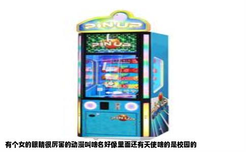 有个女的眼睛很厉害的动漫叫啥名好像里面还有天使啥的是校园的