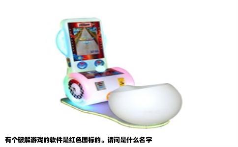 有个破解游戏的软件是红色图标的。请问是什么名字