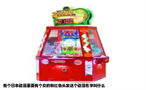 有个日本动漫里面有个女的粉红色头发这个动漫名字叫什么