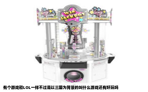 有个游戏和LOL一样不过是以三国为背景的叫什么游戏还有好玩吗