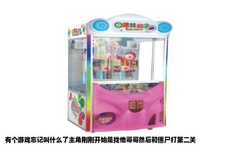 有个游戏忘记叫什么了主角刚刚开始是找他哥哥然后和僵尸打第二关