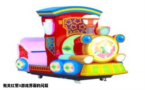 有关红警3游戏界面的问题