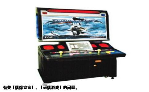 有关【偶像宣言】、【玩偶游戏】的问题。