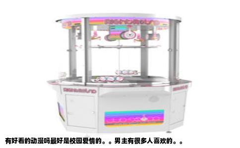 有好看的动漫吗最好是校园爱情的。。男主有很多人喜欢的。。