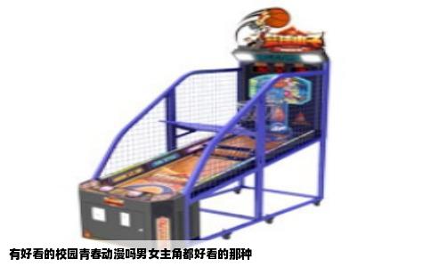 有好看的校园青春动漫吗男女主角都好看的那种