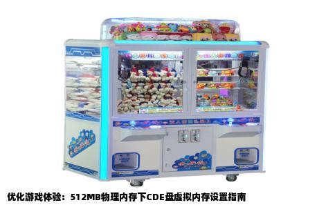 优化游戏体验：512MB物理内存下CDE盘虚拟内存设置指南