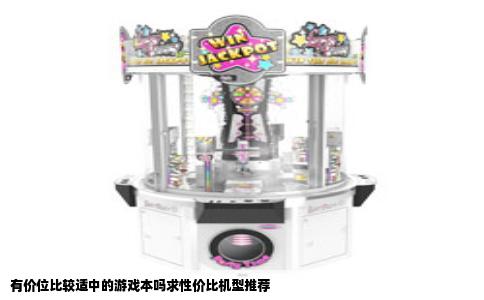 有价位比较适中的游戏本吗求性价比机型推荐