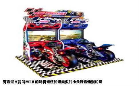 有看过《我叫MT》的吗有谁还知道类似的小众好看动漫的没