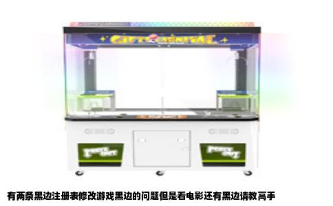 有两条黑边注册表修改游戏黑边的问题但是看电影还有黑边请教高手