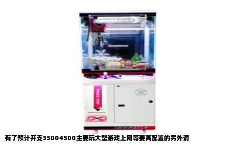 有了预计开支35004500主要玩大型游戏上网等要高配置的另外请