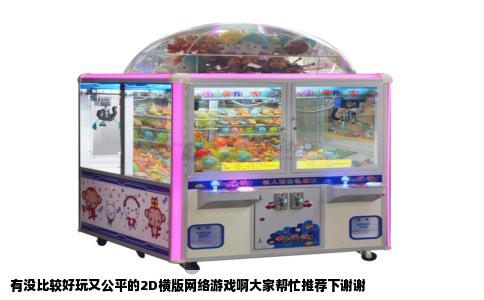 有没比较好玩又公平的2D横版网络游戏啊大家帮忙推荐下谢谢