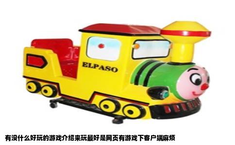 有没什么好玩的游戏介绍来玩最好是网页有游戏下客户端麻烦