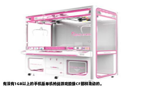 有没有1GB以上的手机版单机枪战游戏能像CF那样走动的。