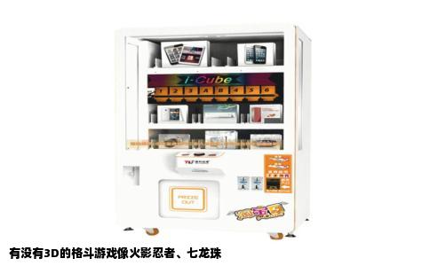 有没有3D的格斗游戏像火影忍者、七龙珠