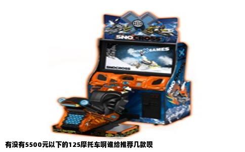 有没有5500元以下的125摩托车啊谁给推荐几款呗
