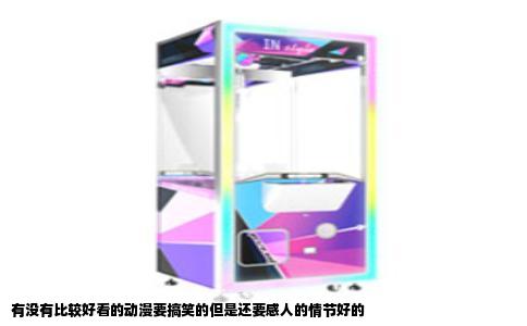 有没有比较好看的动漫要搞笑的但是还要感人的情节好的