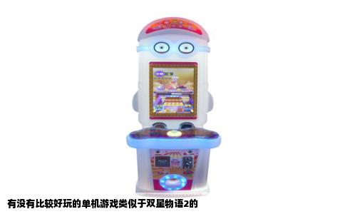 有没有比较好玩的单机游戏类似于双星物语2的