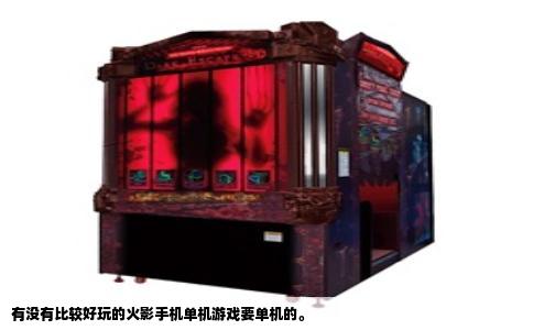 有没有比较好玩的火影手机单机游戏要单机的。