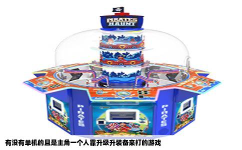 有没有单机的且是主角一个人靠升级升装备来打的游戏