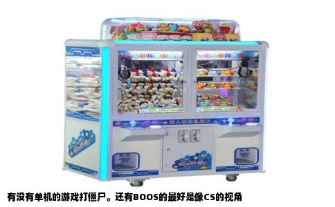 有没有单机的游戏打僵尸。还有BOOS的最好是像CS的视角