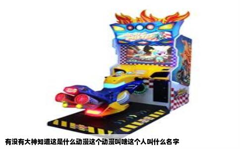 有没有大神知道这是什么动漫这个动漫叫啥这个人叫什么名字