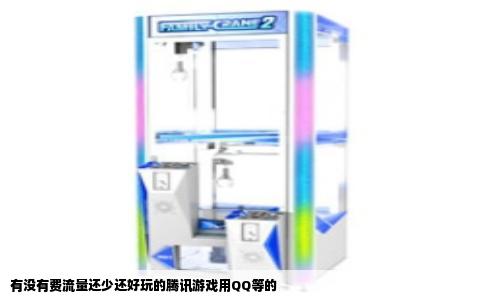 有没有费流量还少还好玩的腾讯游戏用QQ等的