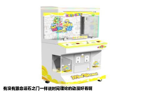 有没有跟命运石之门一样说时间理论的动漫好看啊
