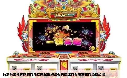 有没有跟死神妖精的尾巴类似的动漫有关魔法的有爆发性的热血动漫