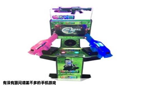有没有跟问道差不多的手机游戏