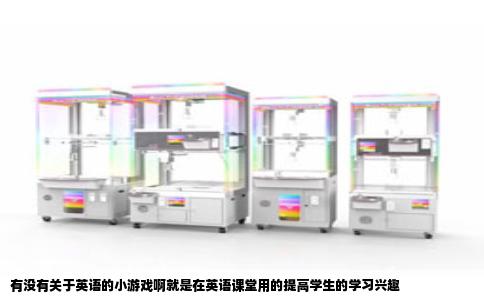 有没有关于英语的小游戏啊就是在英语课堂用的提高学生的学习兴趣