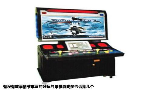 有没有故事情节丰富的好玩的单机游戏多告诉我几个