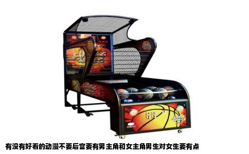 有没有好看的动漫不要后宫要有男主角和女主角男生对女生要有点