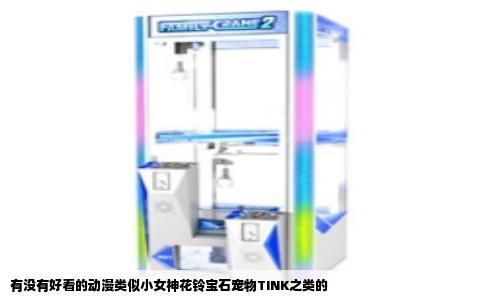 有没有好看的动漫类似小女神花铃宝石宠物TINK之类的
