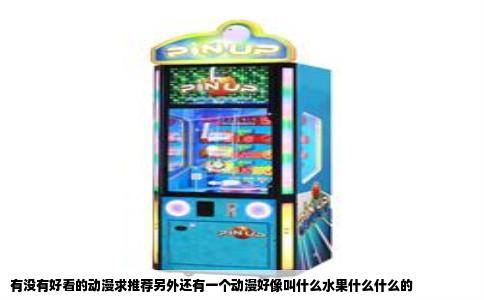 有没有好看的动漫求推荐另外还有一个动漫好像叫什么水果什么什么的