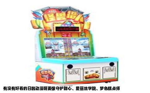 有没有好看的日韩动漫啊要像守护甜心爱丽丝学院梦色糕点师