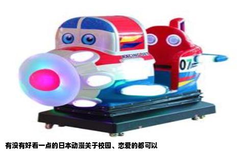 有没有好看一点的日本动漫关于校园、恋爱的都可以