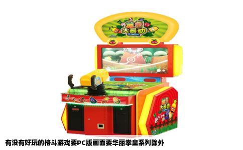 有没有好玩的格斗游戏要PC版画面要华丽拳皇系列除外