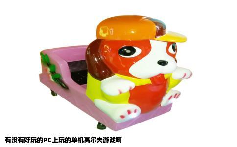 有没有好玩的PC上玩的单机高尔夫游戏啊