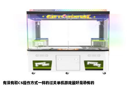 有没有和CS操作方式一样的过关单机游戏最好是恐怖的