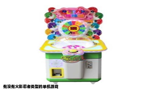 有没有火影忍者类型的单机游戏