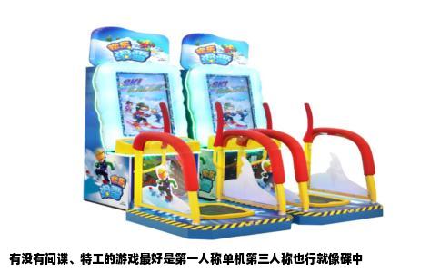 有没有间谍、特工的游戏最好是第一人称单机第三人称也行就像碟中