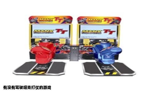 有没有驾驶坦克打仗的游戏