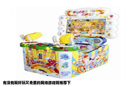 有没有既好玩又免费的网络游戏啊推荐下