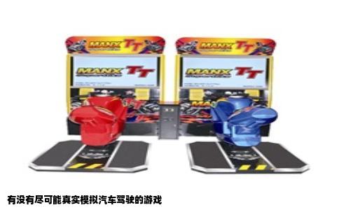 有没有尽可能真实模拟汽车驾驶的游戏