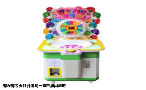 有没有今天打开游戏一直白屏闪退的