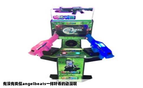 有没有类似angelbeats一样好看的动漫啊